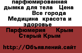 coco mademoiselle  парфюмированная дымка для тела › Цена ­ 2 200 - Все города Медицина, красота и здоровье » Парфюмерия   . Крым,Старый Крым